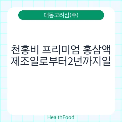 천홍비 프리미엄 홍삼액
