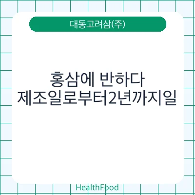홍삼에 반하다