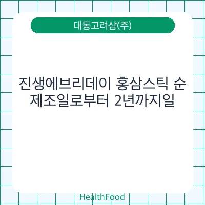 진생에브리데이 홍삼스틱 순
