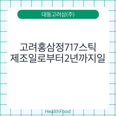 고려홍삼정717스틱