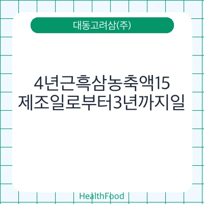 4년근흑삼농축액15