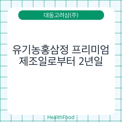 유기농홍삼정 프리미엄