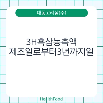 3H흑삼농축액