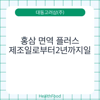 홍삼 면역 플러스