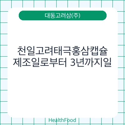 천일고려태극홍삼캡슐