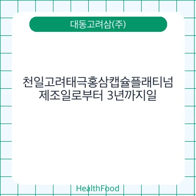천일고려태극홍삼캡슐플래티넘