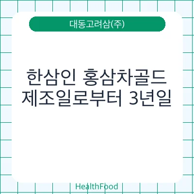 한삼인 홍삼차골드