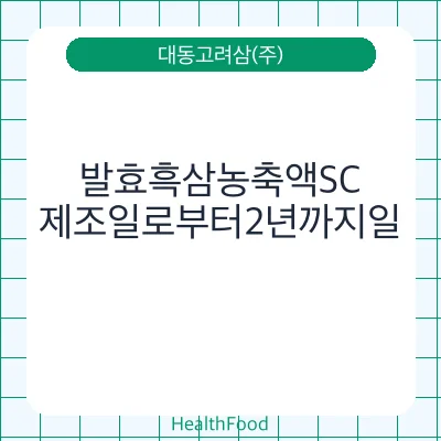 발효흑삼농축액SC