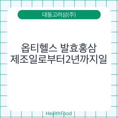 옵티헬스 발효홍삼