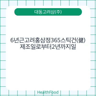 6년근고려홍삼정365스틱건(健)