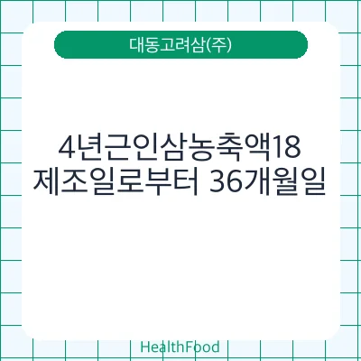 4년근인삼농축액18