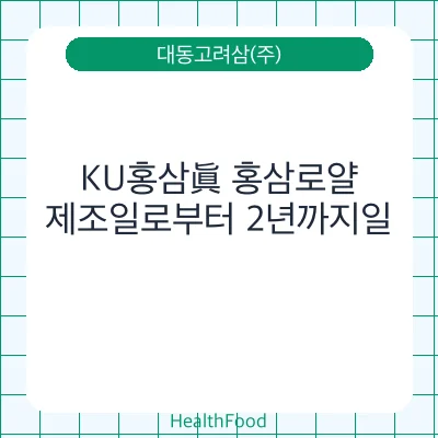 KU홍삼眞 홍삼로얄