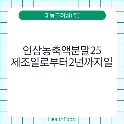 인삼농축액분말25