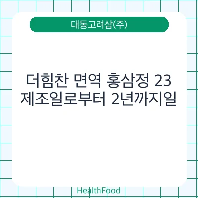 더힘찬 면역 홍삼정 23