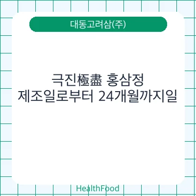 극진極盡 홍삼정
