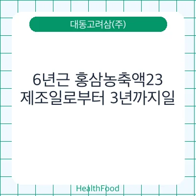 6년근 홍삼농축액23