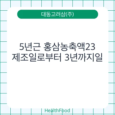 5년근 홍삼농축액23