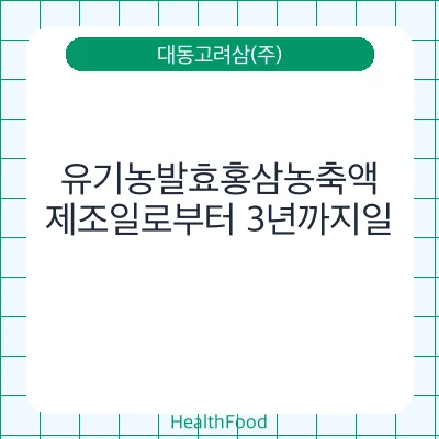 유기농발효홍삼농축액