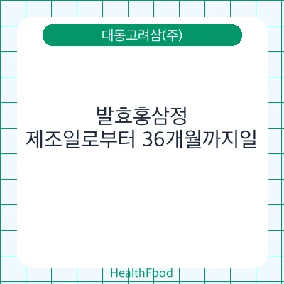 발효홍삼정