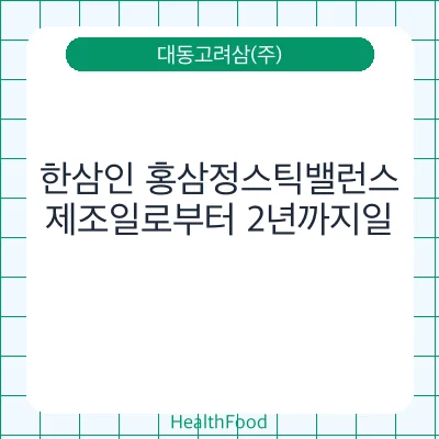 한삼인 홍삼정스틱밸런스