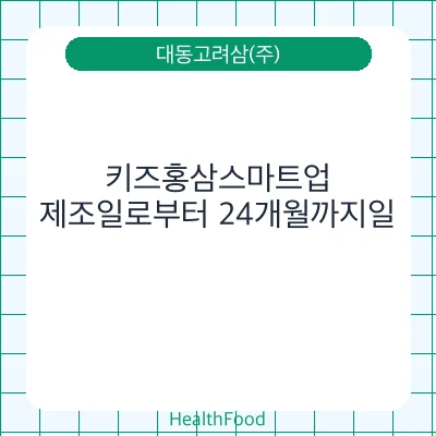 키즈홍삼스마트업