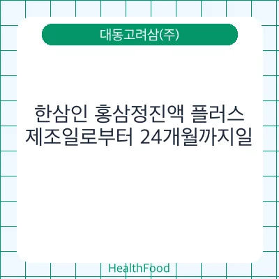 한삼인 홍삼정진액 플러스