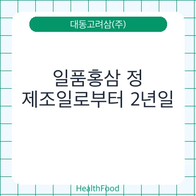 일품홍삼 정