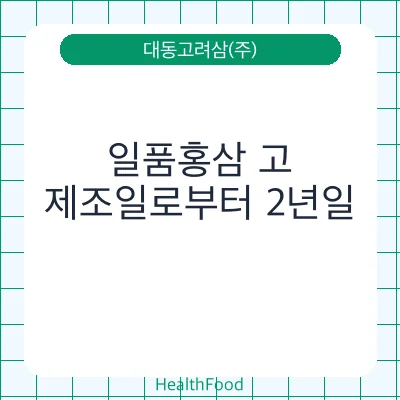 일품홍삼 고