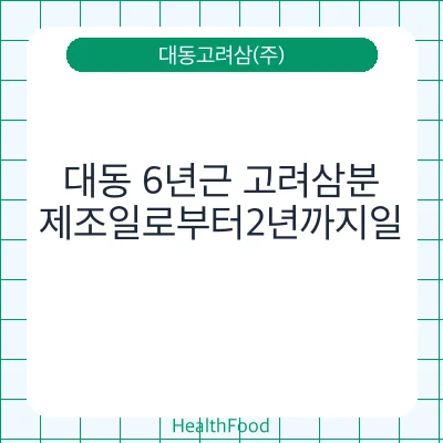 대동 6년근 고려삼분