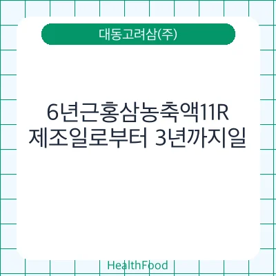 6년근홍삼농축액11R