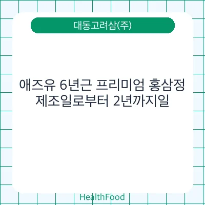 애즈유 6년근 프리미엄 홍삼정