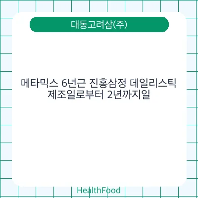 메타믹스 6년근 진홍삼정 데일리스틱