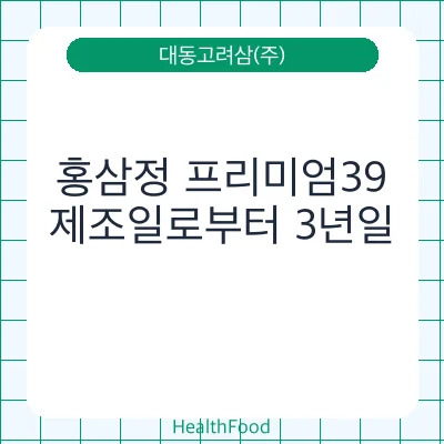 홍삼정 프리미엄39