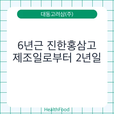 6년근 진한홍삼고