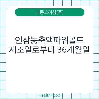인삼농축액파워골드