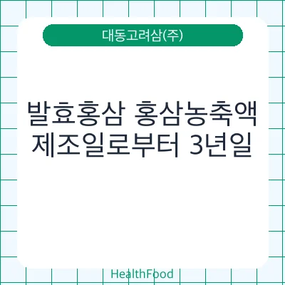 발효홍삼 홍삼농축액