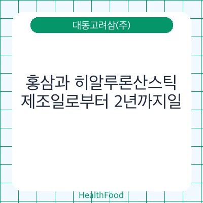 홍삼과 히알루론산스틱