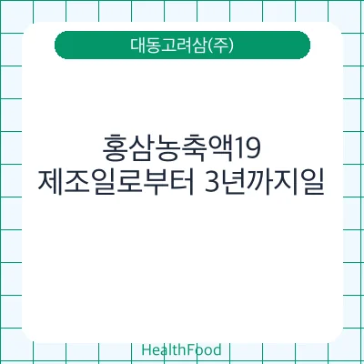 홍삼농축액19
