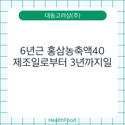 6년근 홍삼농축액40