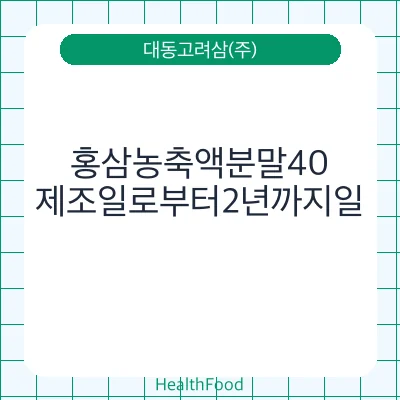 홍삼농축액분말40