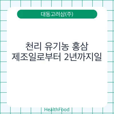 천리 유기농 홍삼