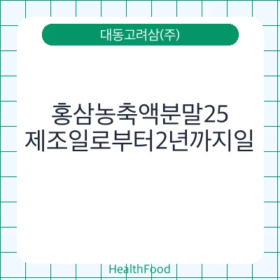 홍삼농축액분말25