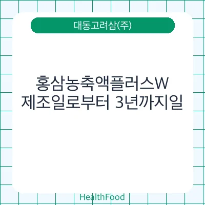 홍삼농축액플러스W