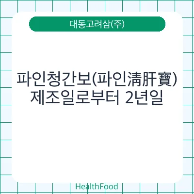 파인청간보(파인淸肝寶)