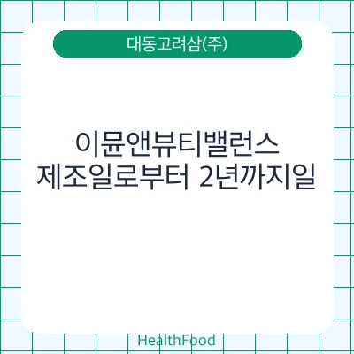 이뮨앤뷰티밸런스