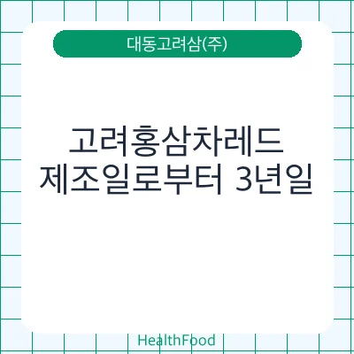 고려홍삼차레드