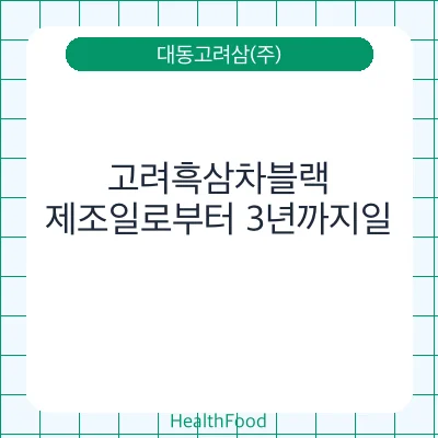 고려흑삼차블랙