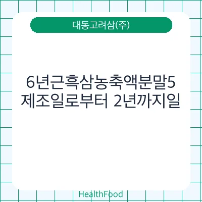 6년근흑삼농축액분말5