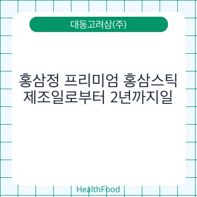 홍삼정 프리미엄 홍삼스틱