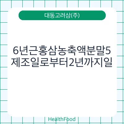 6년근홍삼농축액분말5